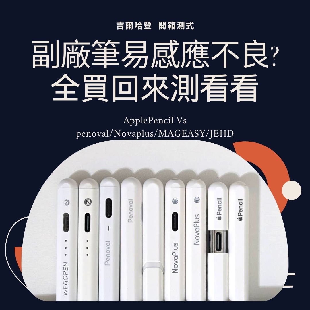 副廠觸控筆會感應不良嗎?大實測
