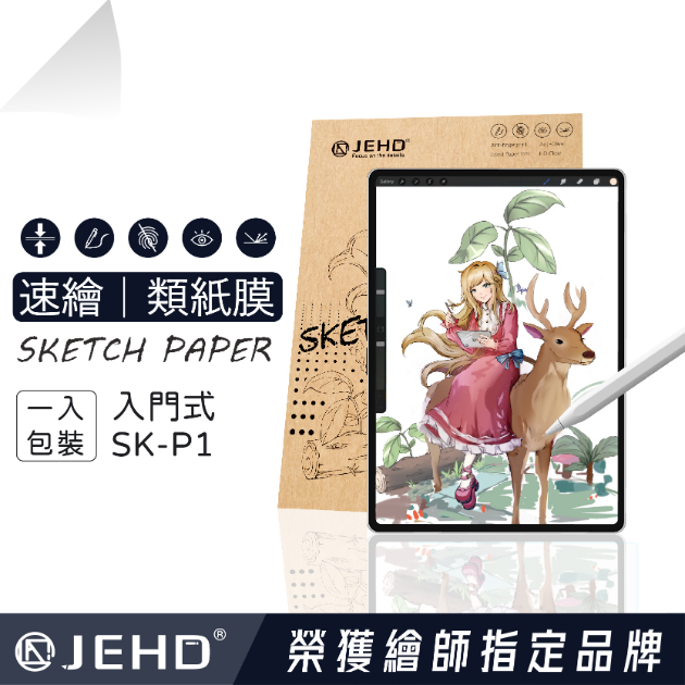 SK-P1 單片入 IPAD 速繪類紙膜 入門款 類紙膜 滑順書寫 筆記 防指紋 抗眩光 JEHD