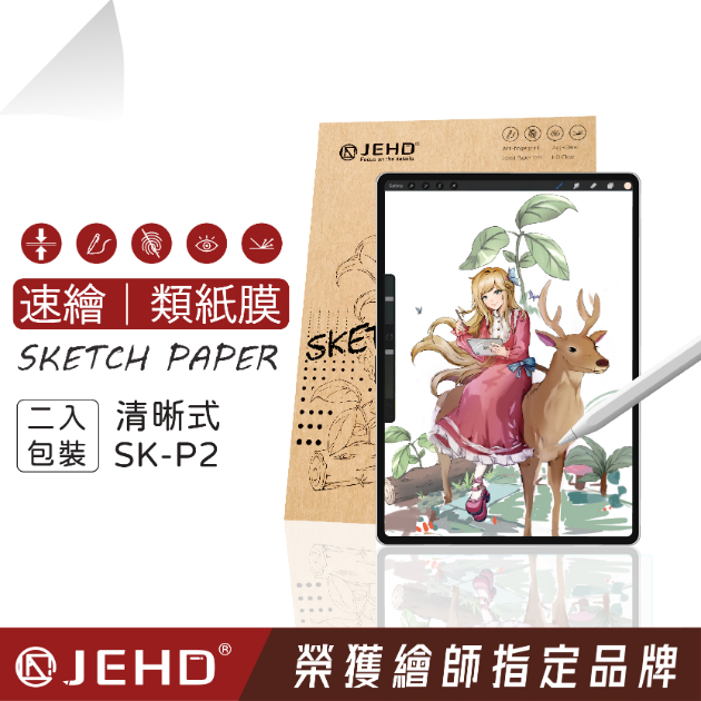 SK-P2 二片入 IPAD 速繪類紙膜 清晰款類紙膜 擬紙 類紙膜 書寫筆記 繪師指定款 最佳類紙質手感 JEHD