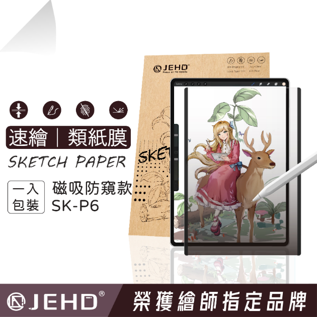 SK-P6 防窺 速繪類紙膜 重複拆卸 防窺 快拆 磁吸式 類紙膜 防窺 業務簽名 JEHD