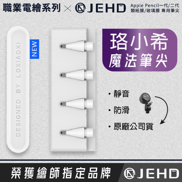 【珞小希】 魔法筆尖 原裝進口 IPAD類紙 鋼化 止滑 筆尖 apple pencil替換筆尖 2B HH 大師版 JEHD獨家代理