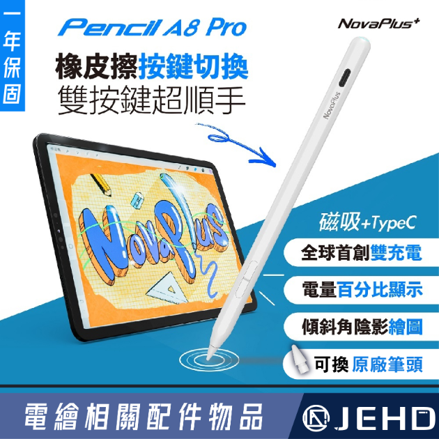 NovaPlus A8 Pro IPAD 觸控筆 副廠 磁吸 充電 原廠 筆尖 繪圖手寫筆 JEHD