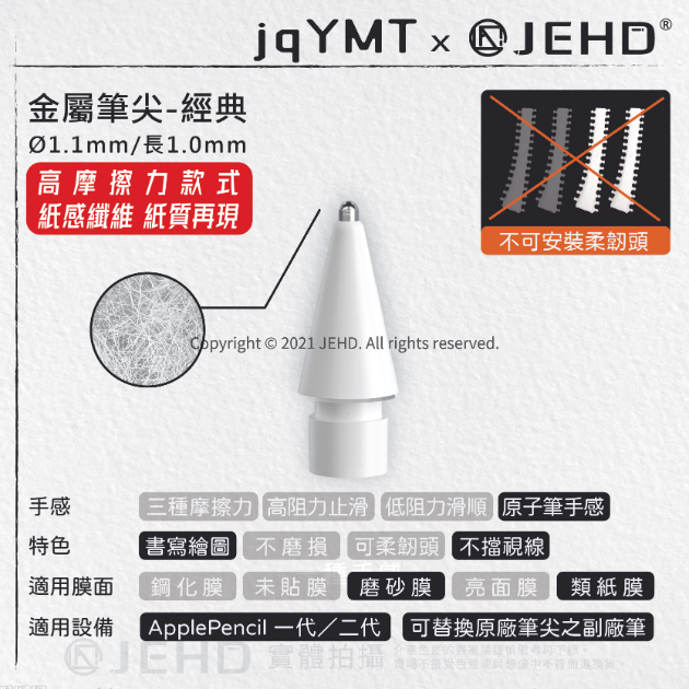 【JEHD】 金屬筆尖 經典款 高摩擦力 類紙膜適用 APPLEPENCIL 筆頭專用 耐類紙膜 書寫手感  單入 JEHD筆尖