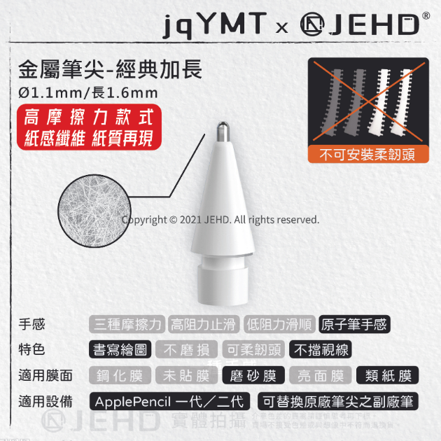 【JEHD】 金屬筆尖 經典款 高摩擦力 類紙膜適用 APPLEPENCIL 筆頭專用 耐類紙膜 書寫手感  單入 JEHD筆尖