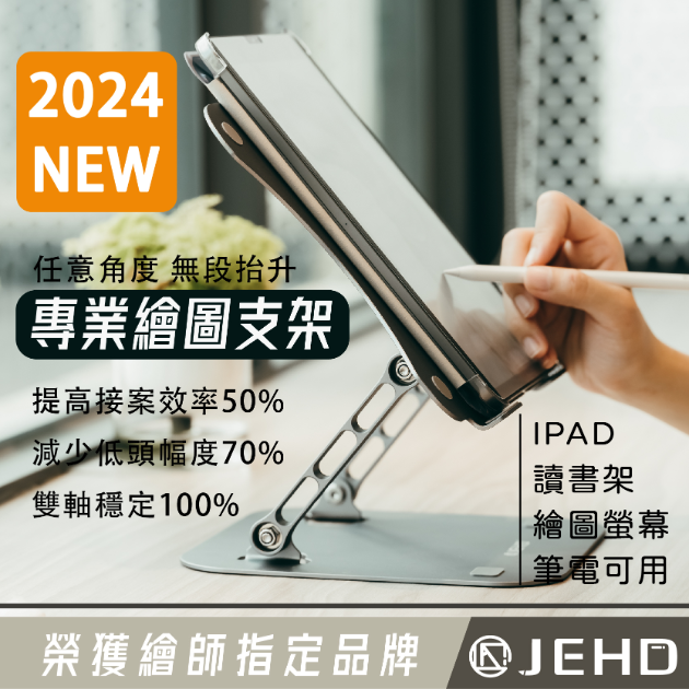 JEHD 繪圖支架 PRO 2024新款 平板支架 電繪板專業支架 IPAD 筆電 電繪板 散熱 適用