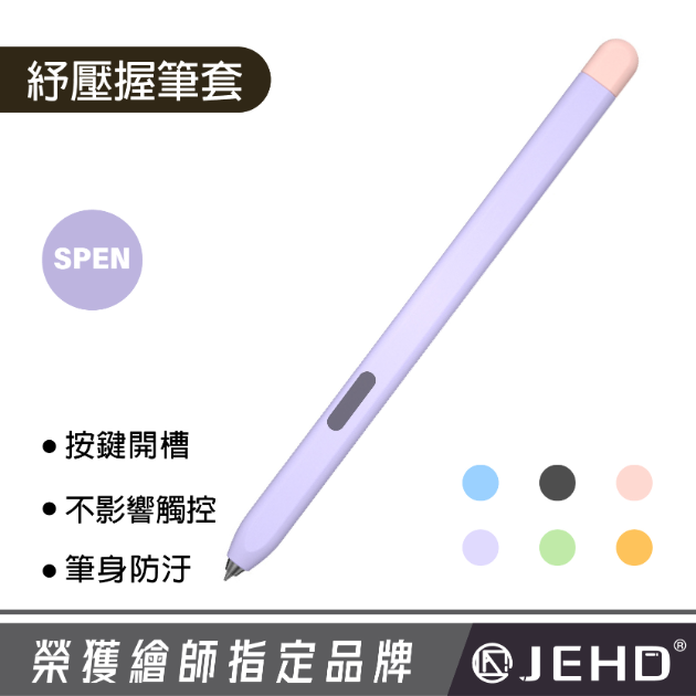 JEHD SPEN 觸控筆 超薄 握筆套 矽膠材質 可磁吸 防滑保護 筆握 適用 撞色筆套 防汙靜電 按鍵開槽