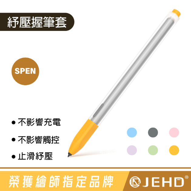 JEHD SPEN 觸控筆 超薄 握筆套 矽膠材質 可磁吸 防滑保護 筆握 適用