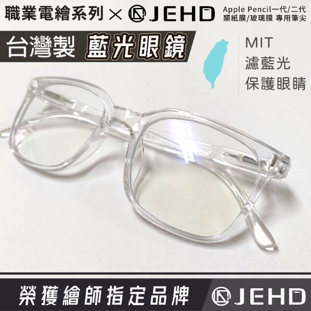 藍光眼鏡 抗藍光 MIT台灣製造 IPAD適用 保護你的眼睛在作畫 最懂你的JEHD
