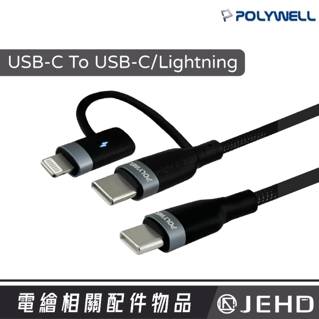 PD快充線 USB-C To C+Lightning 編織線 適用iPhone IPAD POLYWELL
