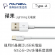 iPhone USB Type-A To Lightning 3A 12W 充電傳輸線 快速充電 1M POLYWEL