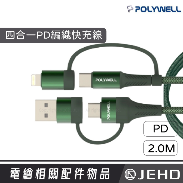 四合一PD編織快充線 USB-A+C+Lightning 適用安卓蘋果 IPAD iPhone 快速協議 POLYWEL