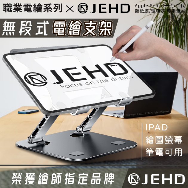JEHD 繪圖支架 經典款 平板支架 電繪板專業支架 IPAD 筆電 電繪板 散熱 適用