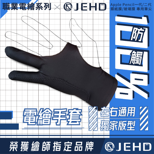 100%防誤觸手套 平板 繪圖 透氣 彈性手套