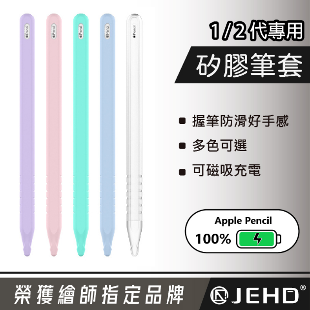 Apple Pencil 矽膠筆套 100%充電系列 觸控筆矽膠保護套