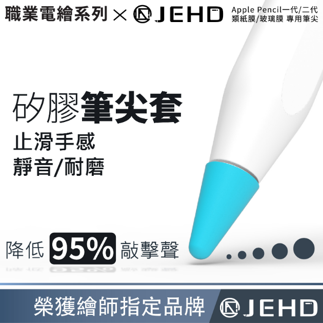 【JEHD】 矽膠筆尖套 Apple Pencil可用 靜音 筆頭 筆套 鋼化膜 AR膜 未貼膜 適用
