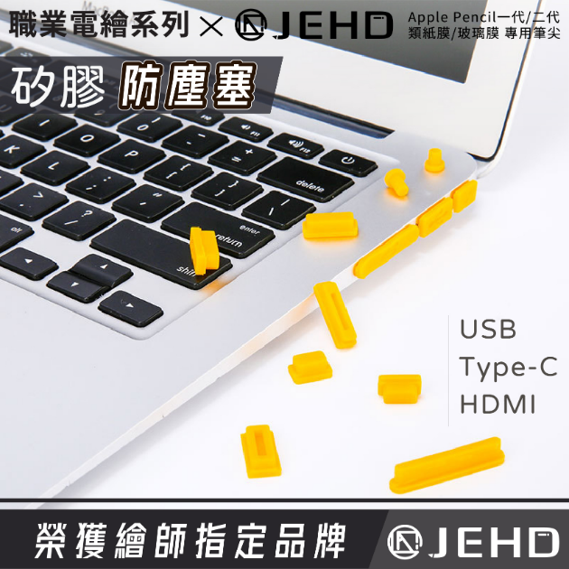 防塵塞 防塵塞頭 防水氣 USB type c 筆電/IPAD防塵