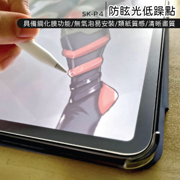 SK-P4 二片入 IPAD 速繪類紙膜 鋼化類紙膜 仿蝕刻工藝 鋼化玻璃防爆 最佳防護力 類紙膜 JEHD